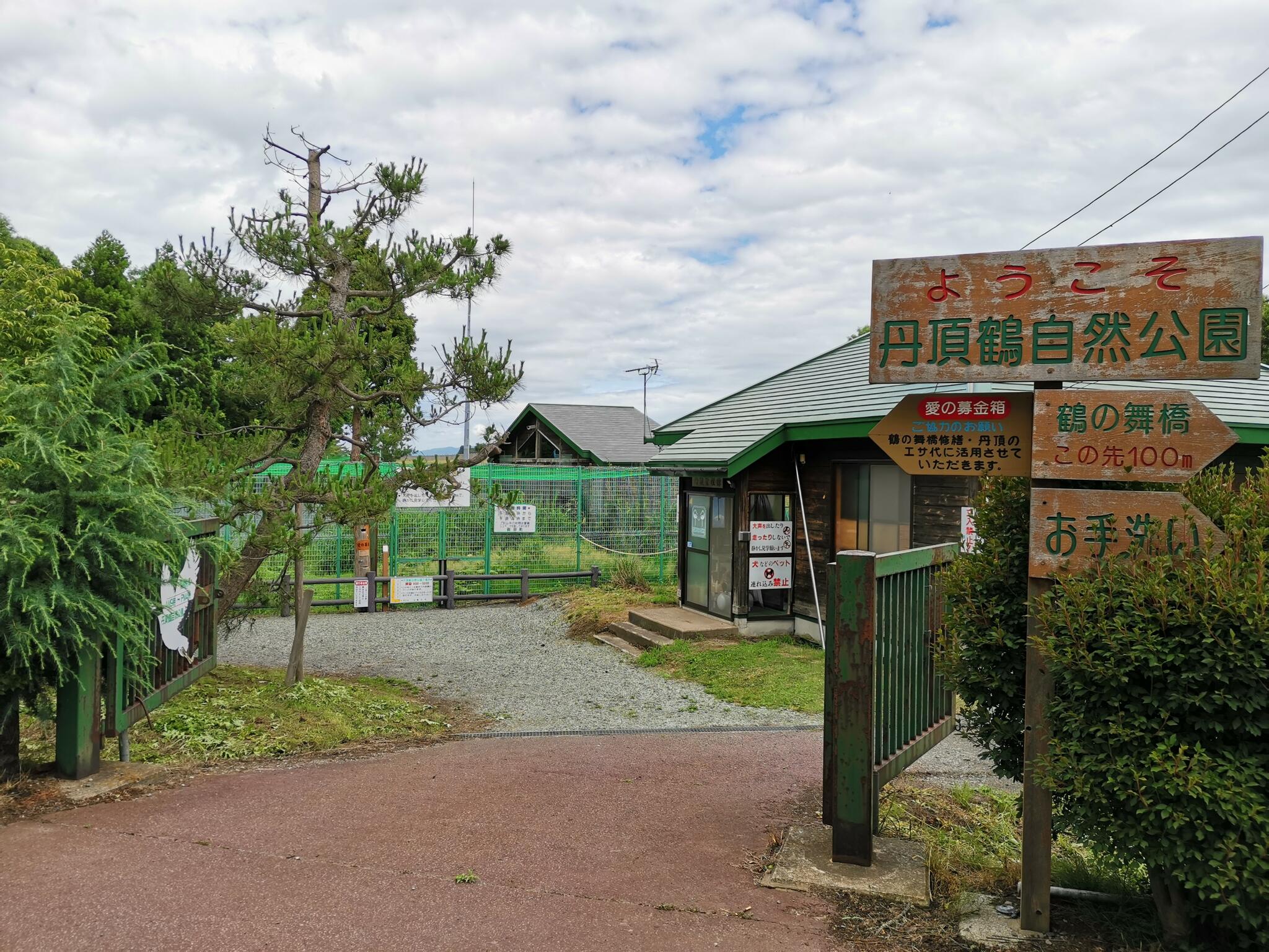 丹頂鶴自然公園の代表写真1