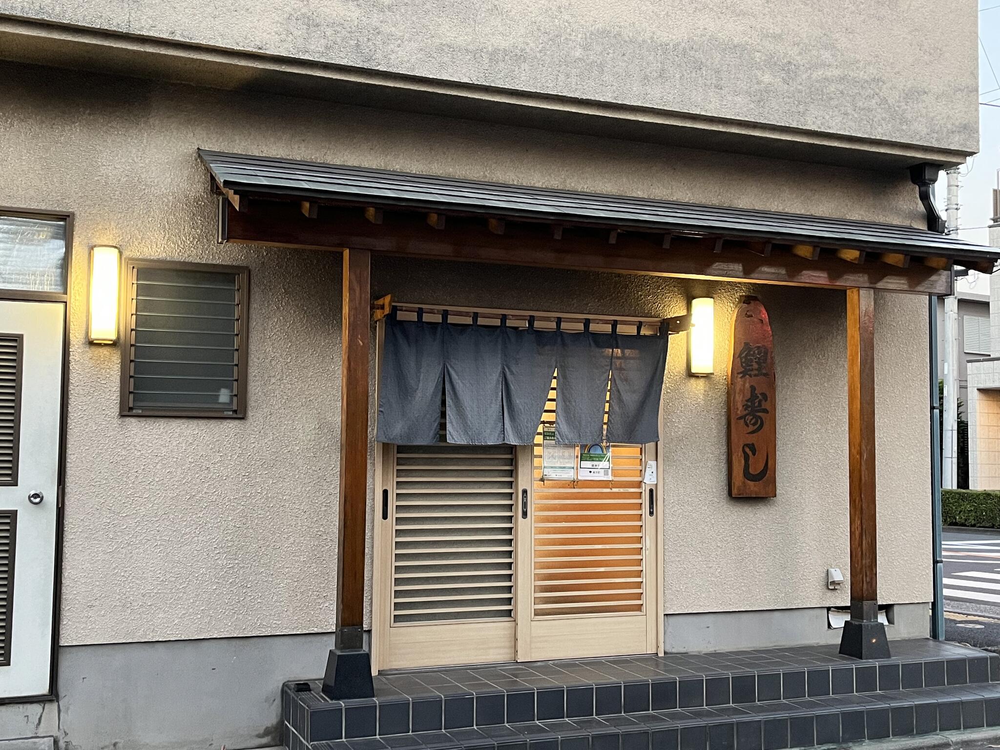 鯉寿司 菊野台店の代表写真1