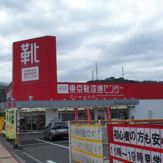 靴 流通センター 三原