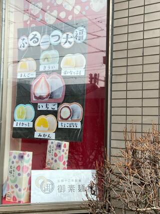 御素麺屋 松本本店のクチコミ写真3