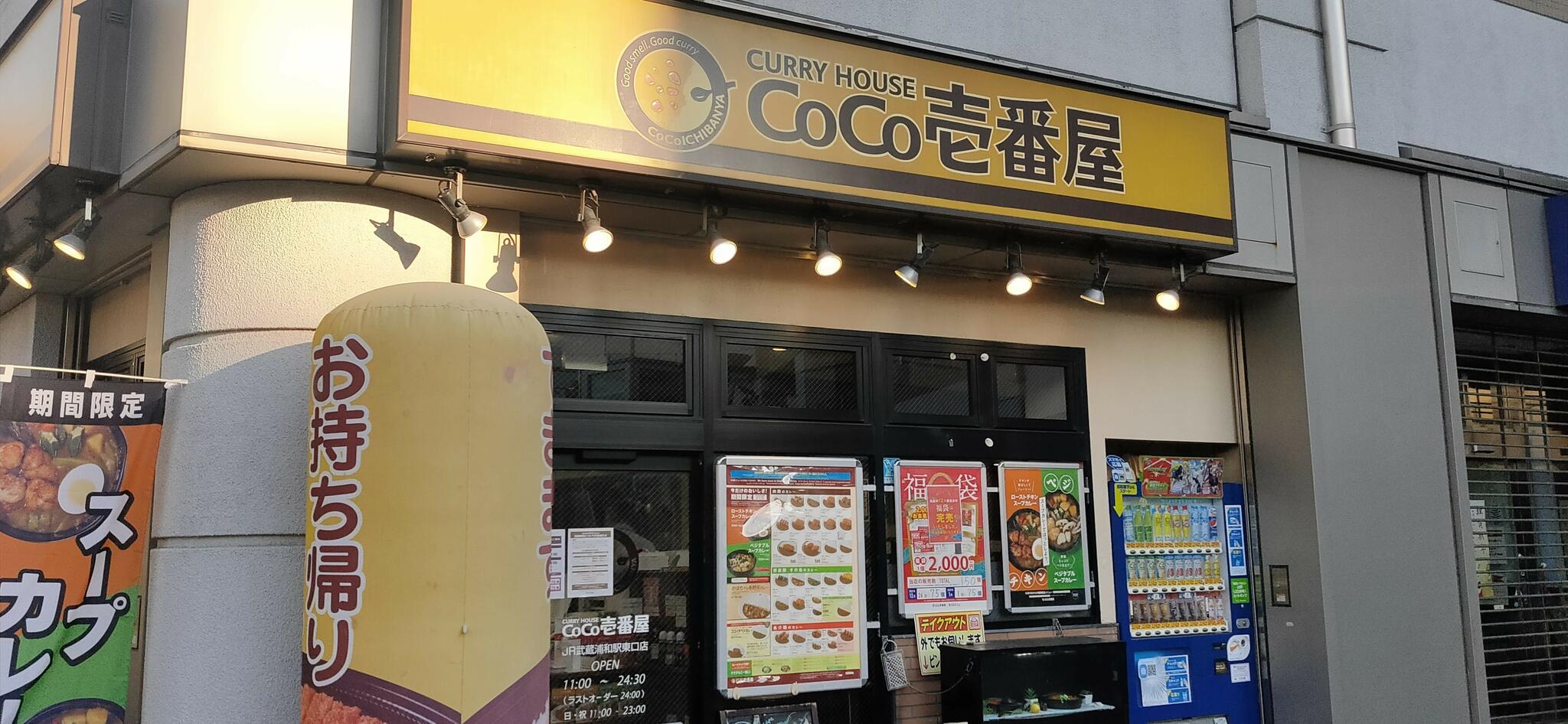 カレーハウス CoCo壱番屋 JR武蔵浦和駅東口店の代表写真4