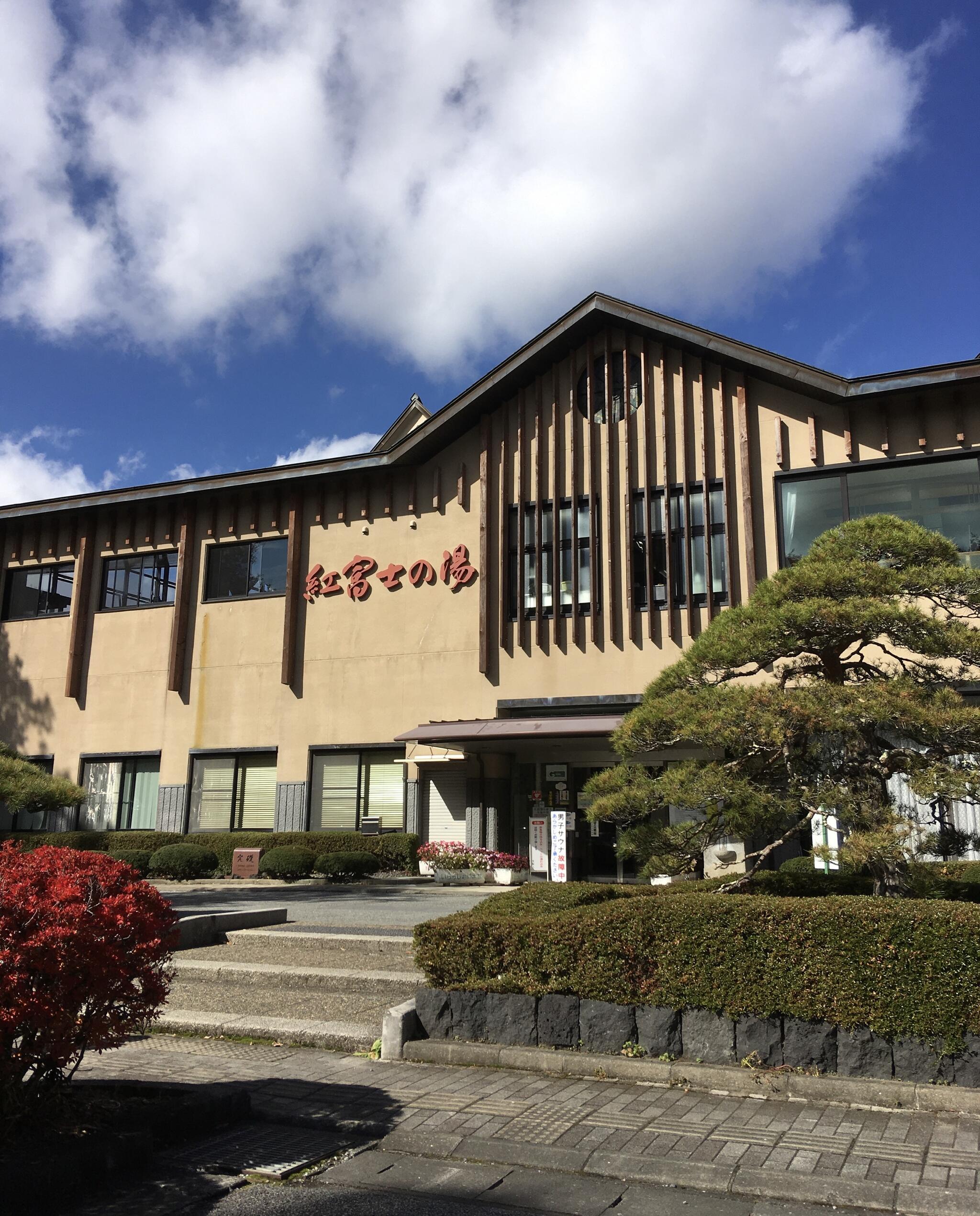山中湖温泉 紅富士の湯の代表写真5