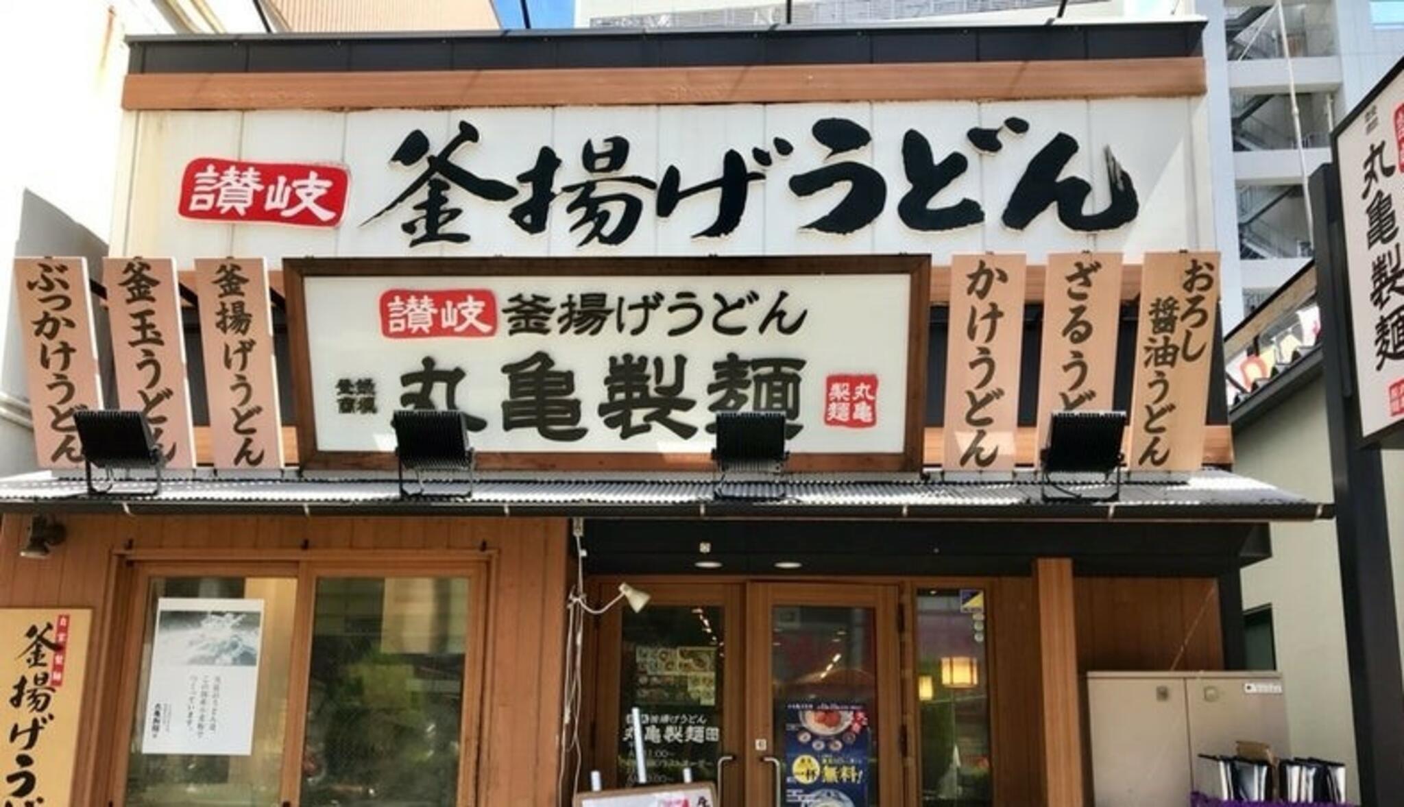 丸亀製麺 大須の代表写真2