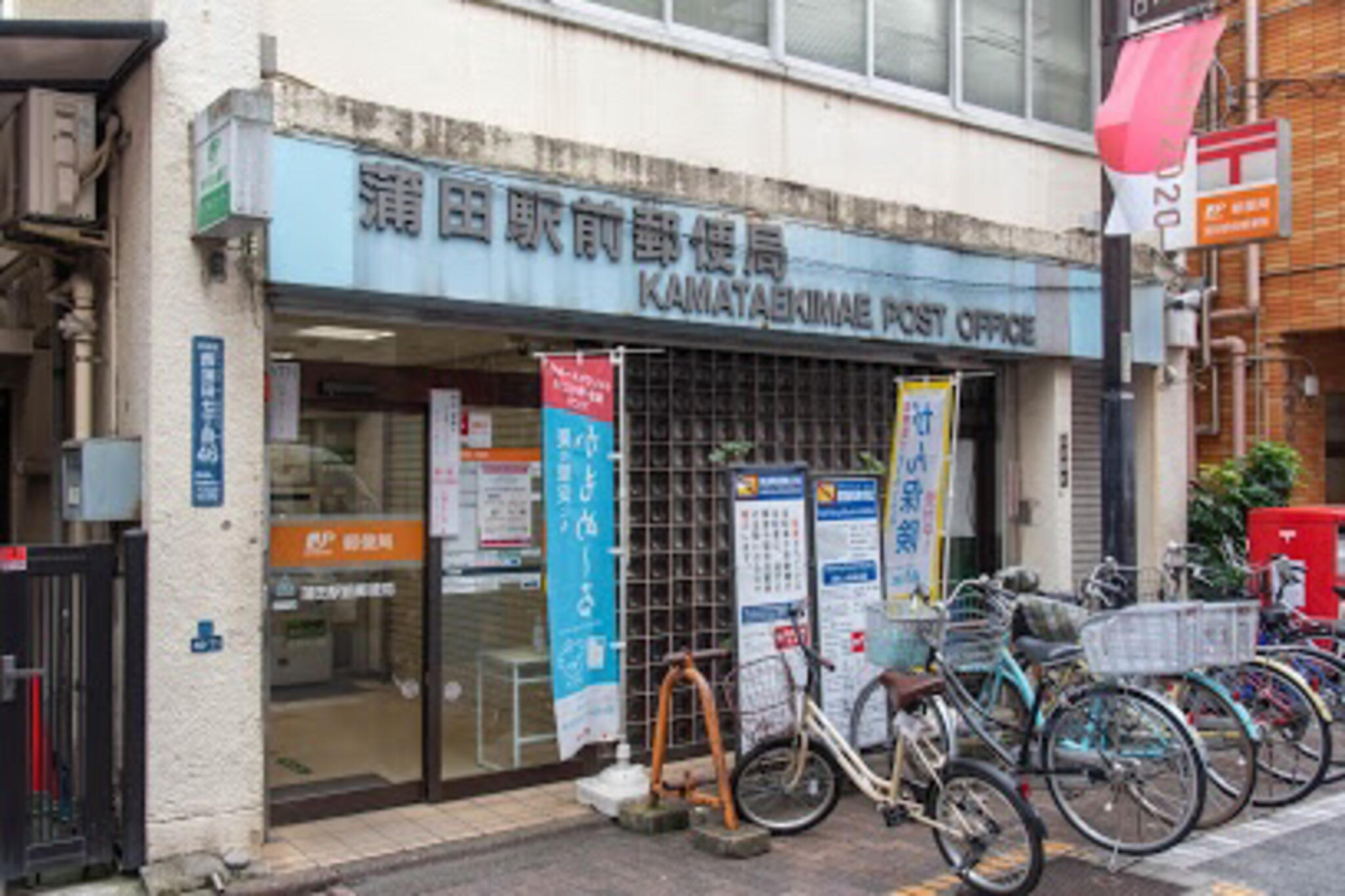 蒲田駅前郵便局の代表写真1
