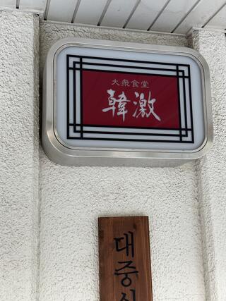 大衆食堂韓激 京成曳舟店のクチコミ写真1