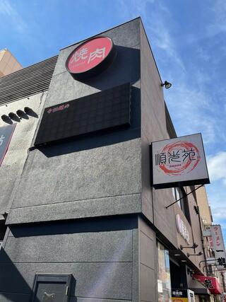 順光苑 本店のクチコミ写真1