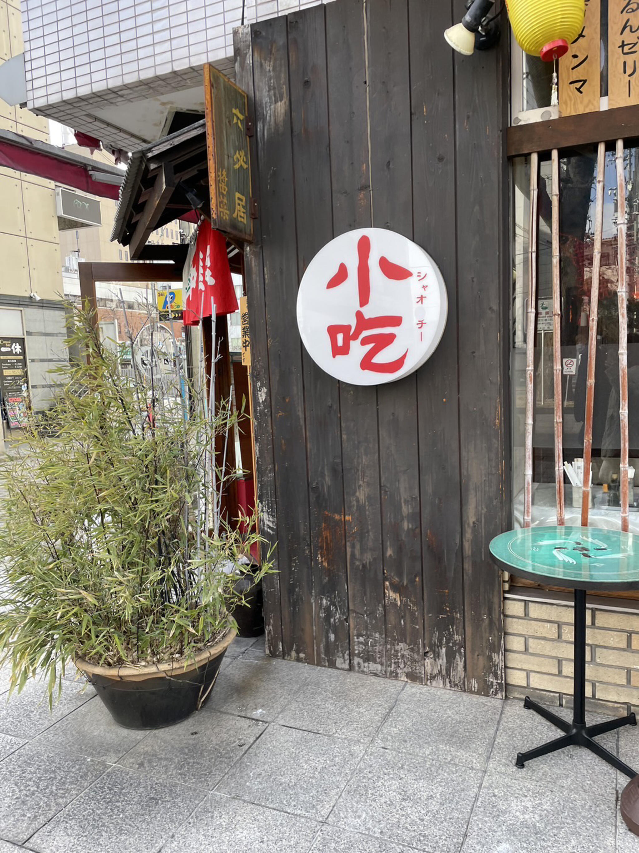 アジアの台所 小吃 松本駅前店の代表写真5