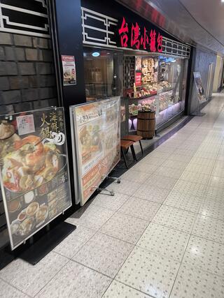 台湾小籠包 新宿サブナード店のクチコミ写真1