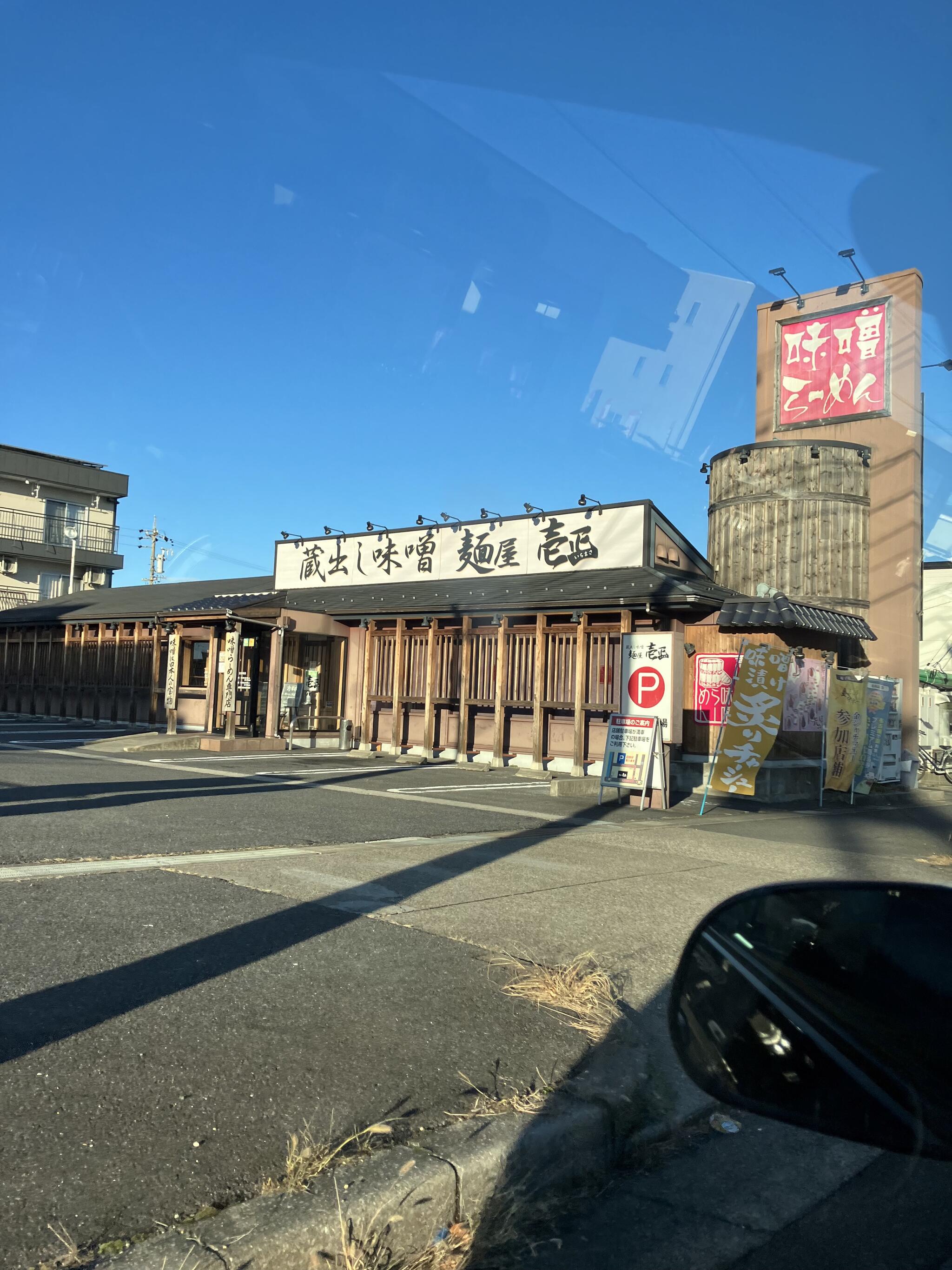 麺場 田所商店 麺屋 壱正 守山店の代表写真3