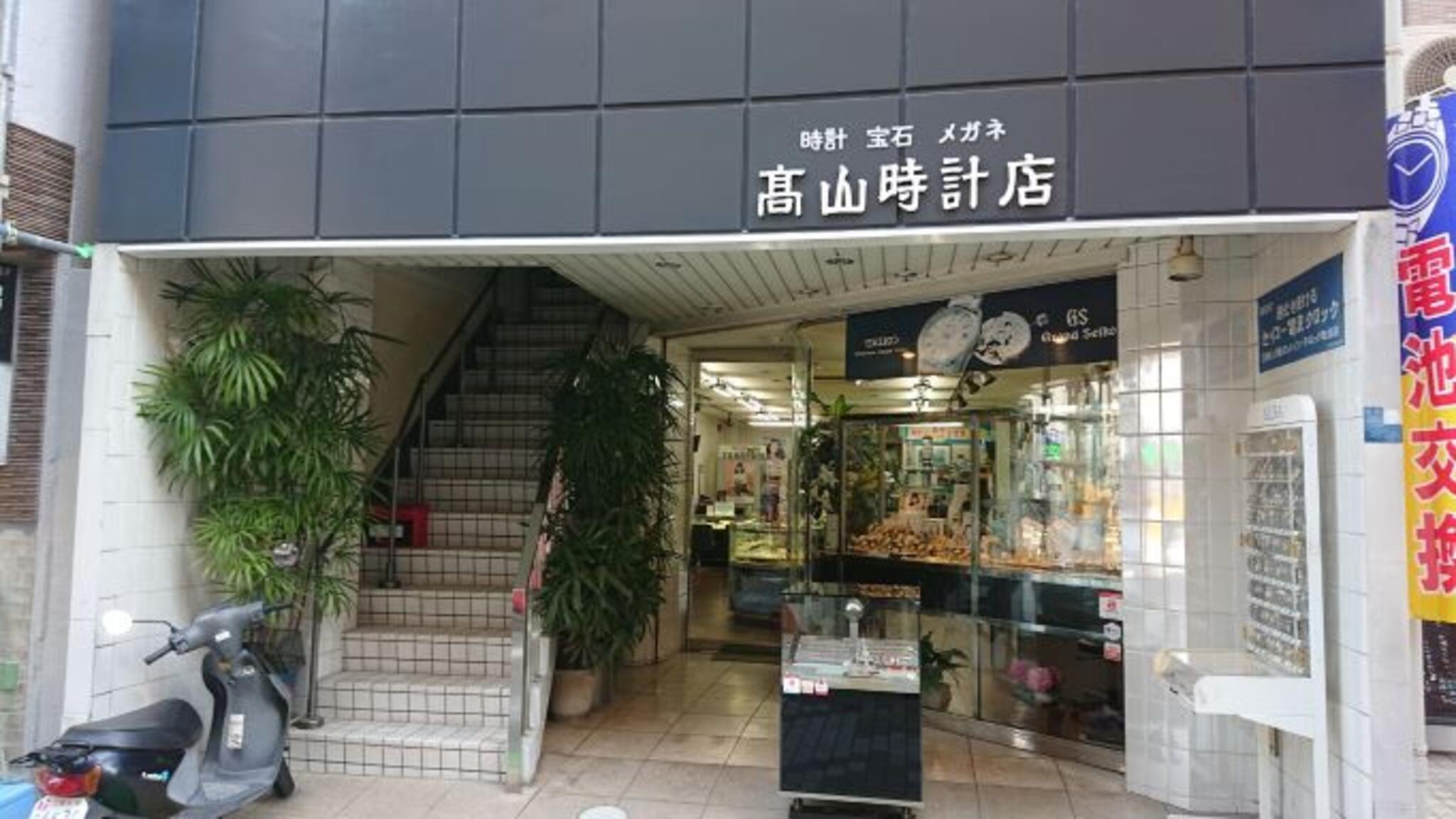 高山 セール 時計 店