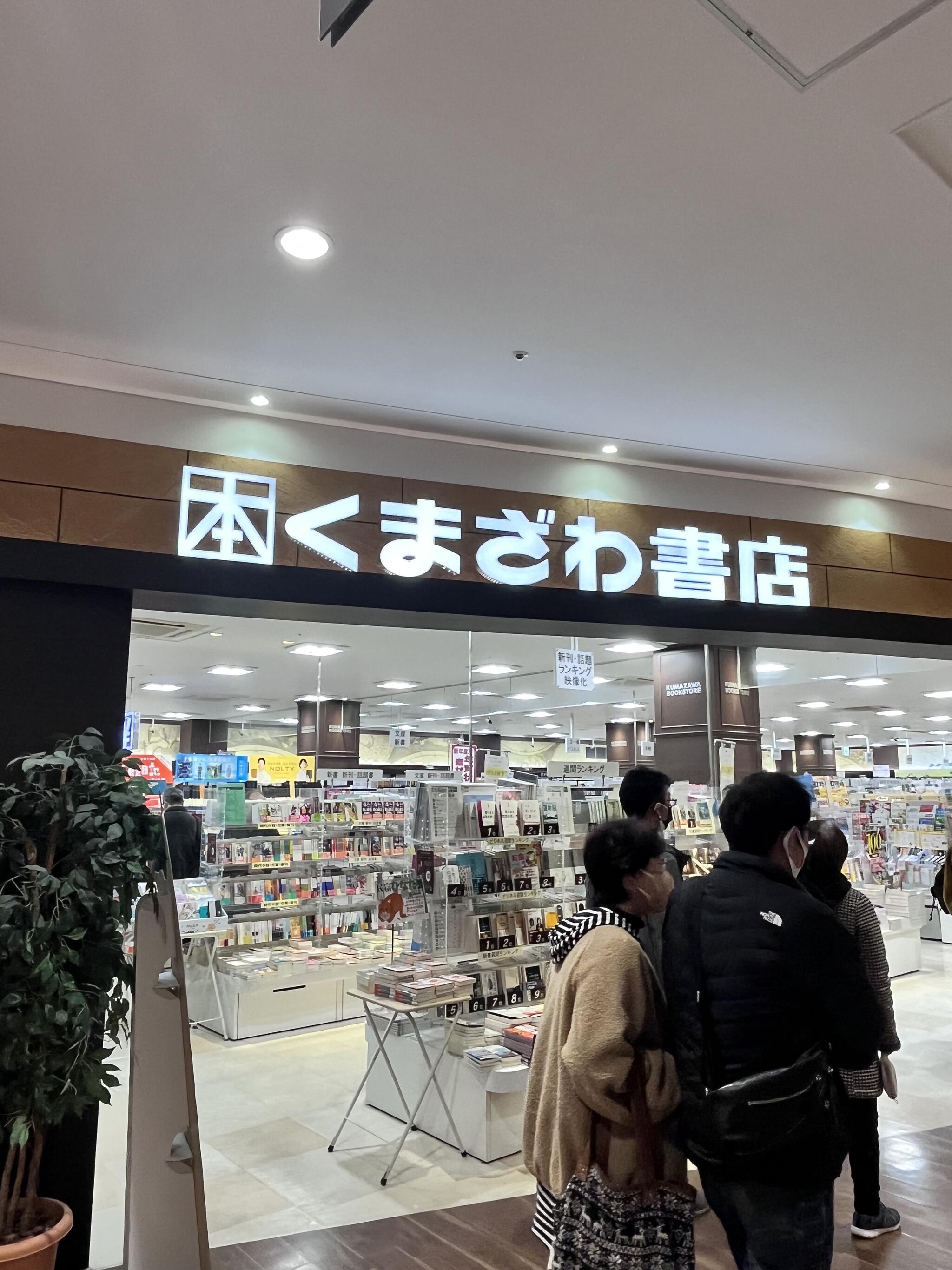 くまざわ書店 稲沢店の代表写真5
