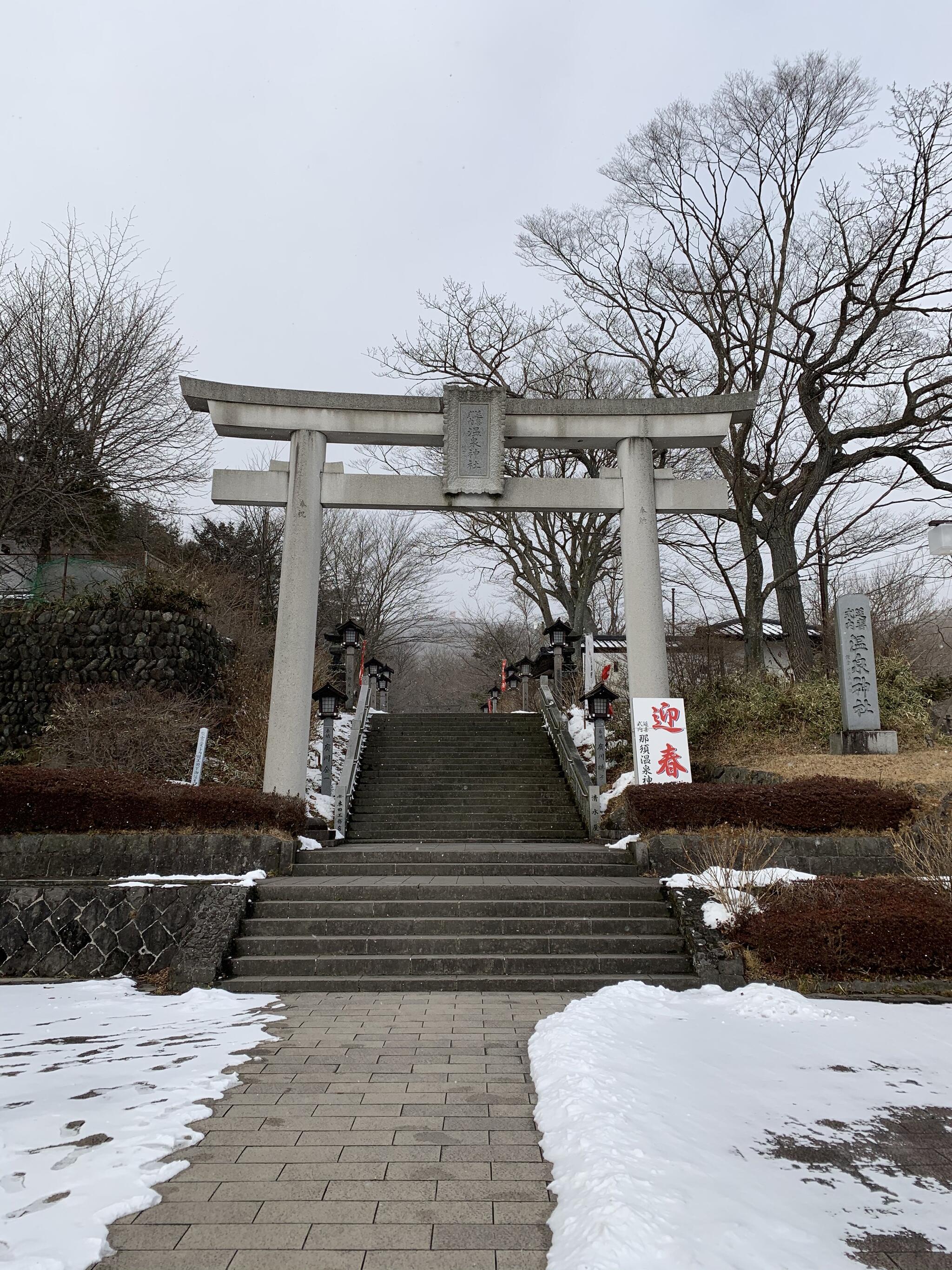 那須温泉神社の代表写真4