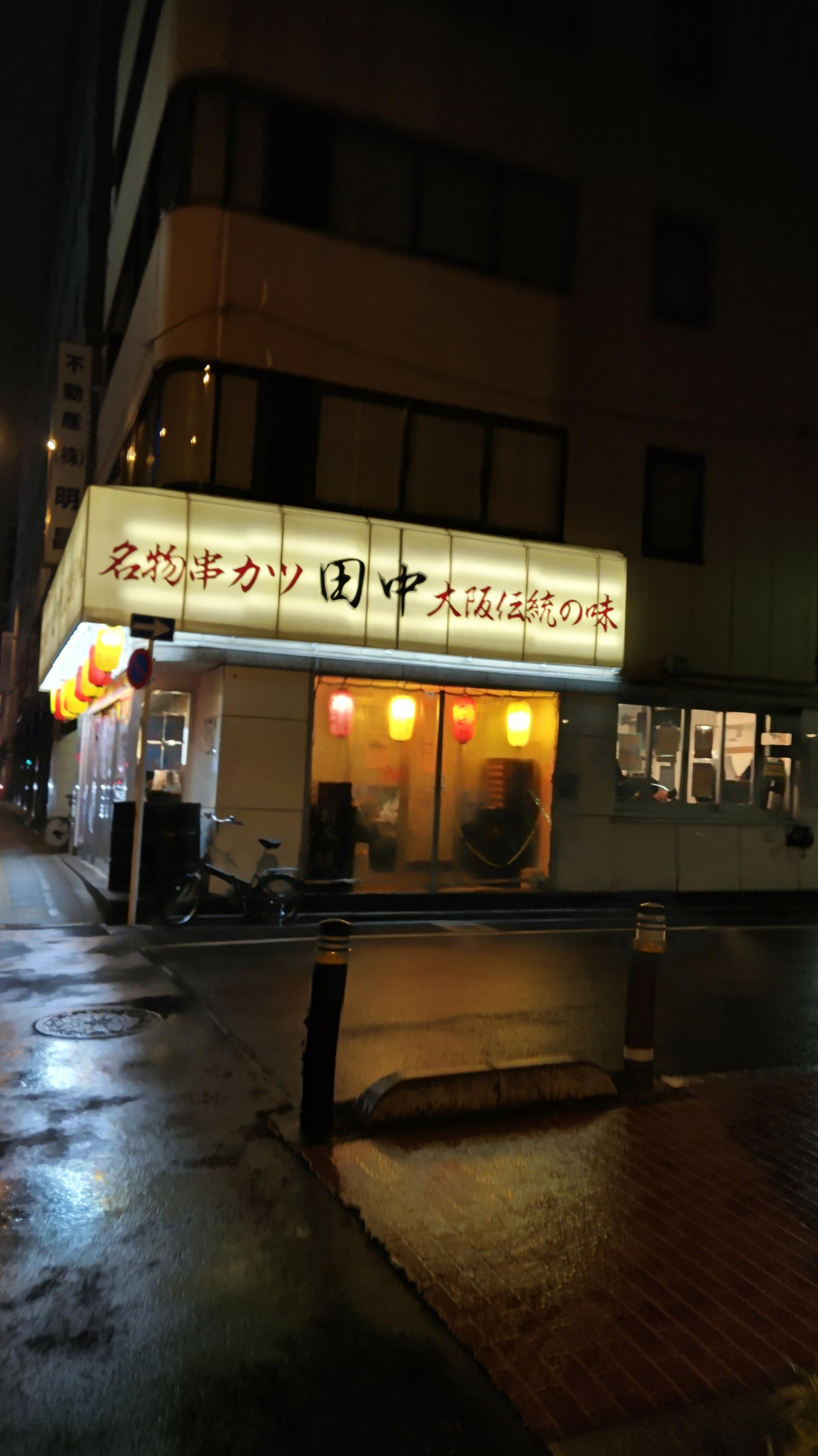 串カツ田中 東池袋店の代表写真7
