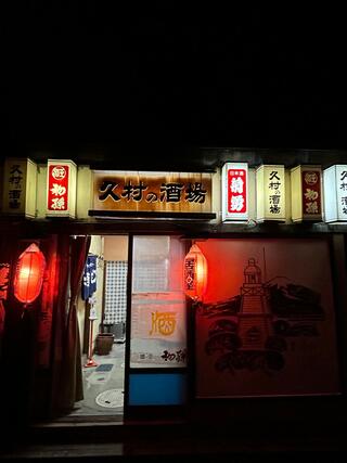 久村の酒場のクチコミ写真1