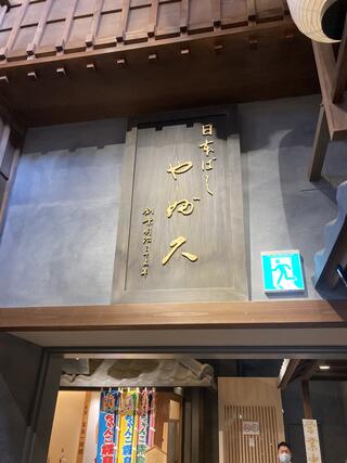 日本ばし やぶ久 「両国江戸NOREN店」のクチコミ写真1