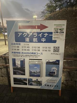 大阪水上バス アクアライナーのクチコミ写真1