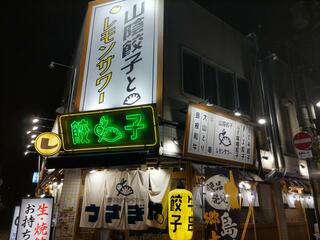 餃子とレモンサワー うさぎやのクチコミ写真1