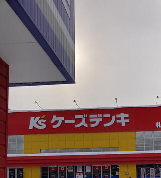 ケーズデンキ 札幌麻生店のクチコミ写真1