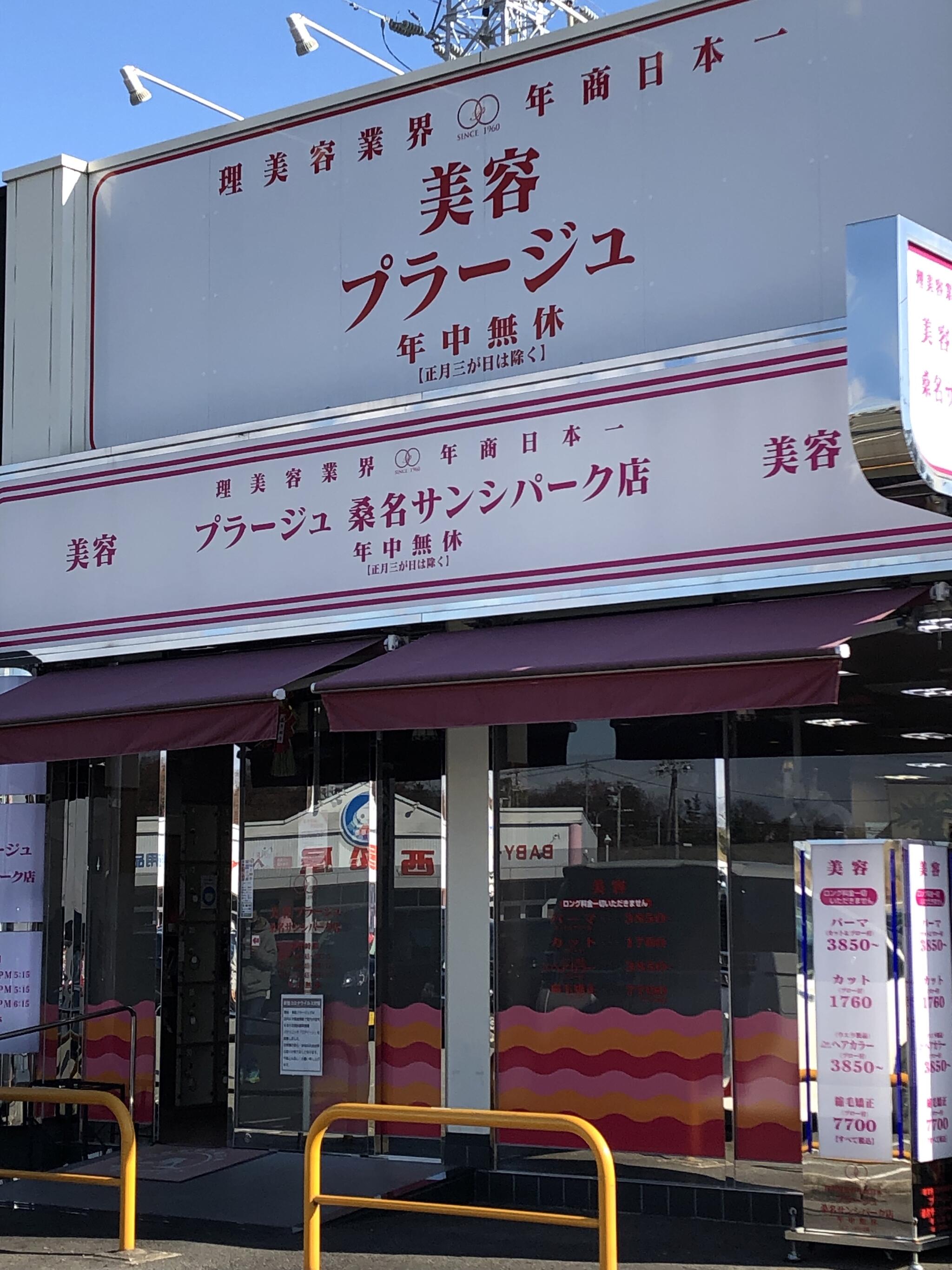 クチコミ : 美容プラージュ 桑名サンシパーク店 - 桑名市大字大仲新田/美容院 | Yahoo!マップ