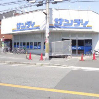 サンディ 宮之阪店の写真15