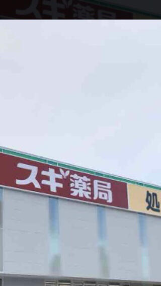 スギ薬局 金沢駅西店のクチコミ写真1