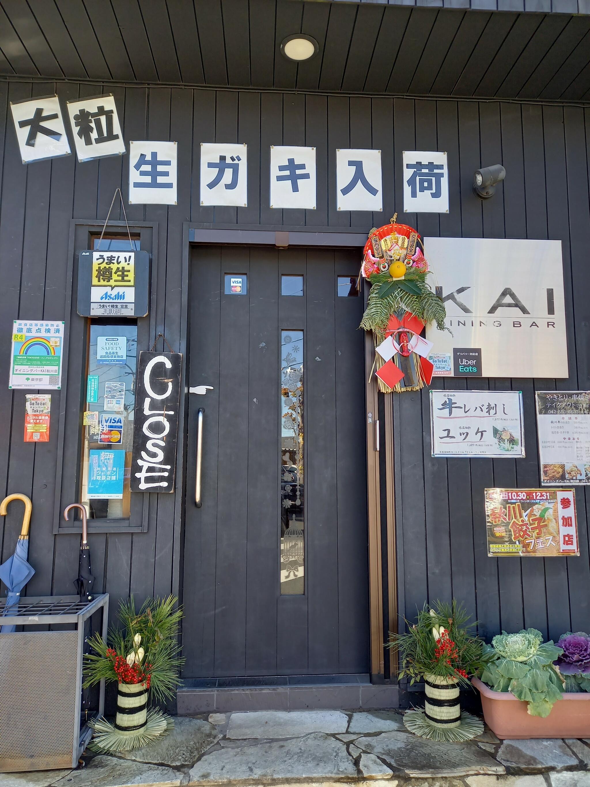 KAI 秋川店の代表写真7