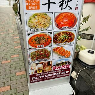 千秋 うたげ 八丁堀店の写真5