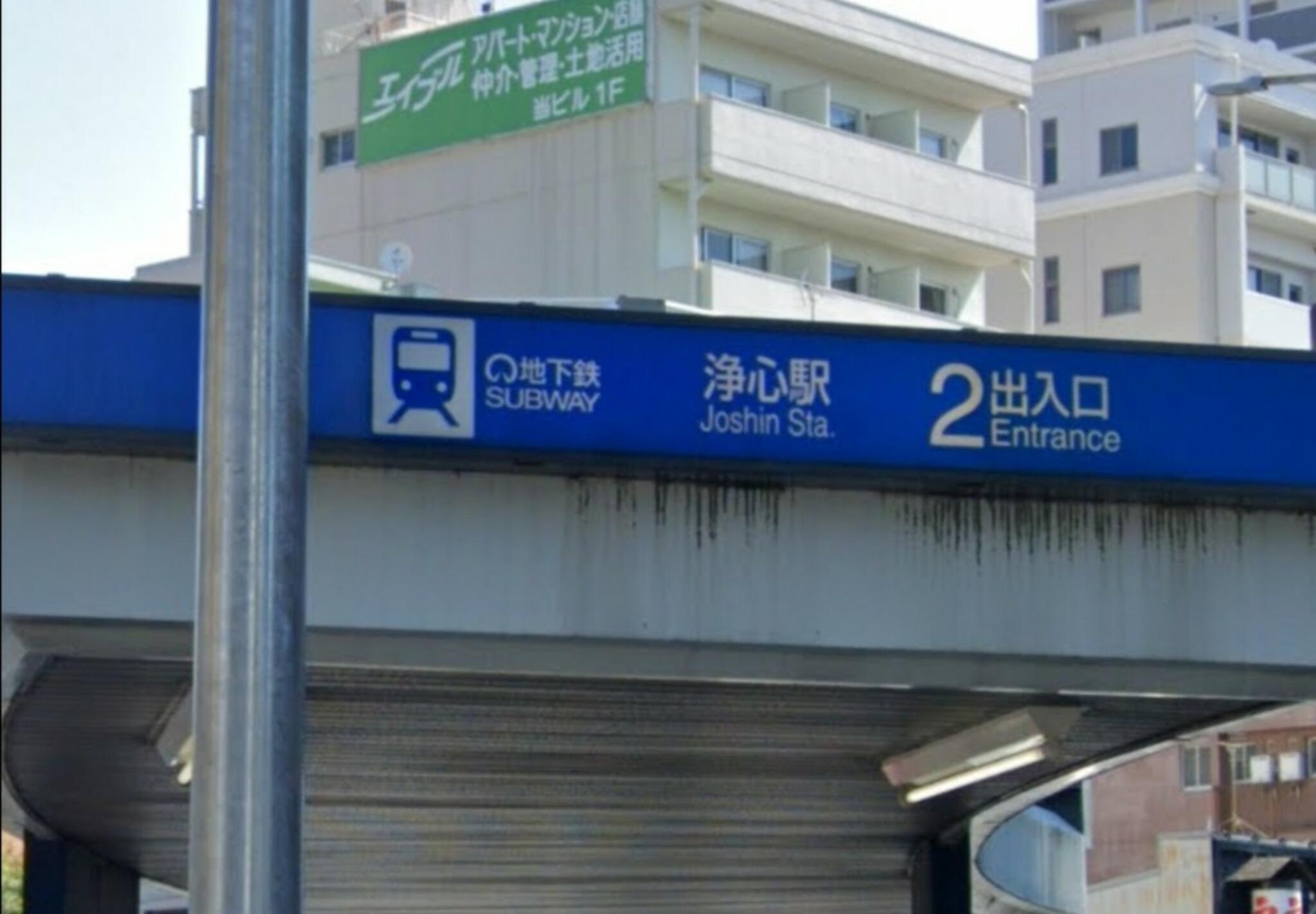 浄心駅の代表写真3