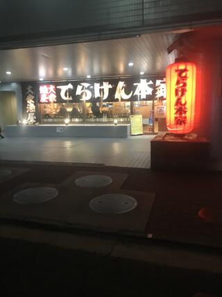 てらけん本家 泉岳寺駅前店のクチコミ写真1