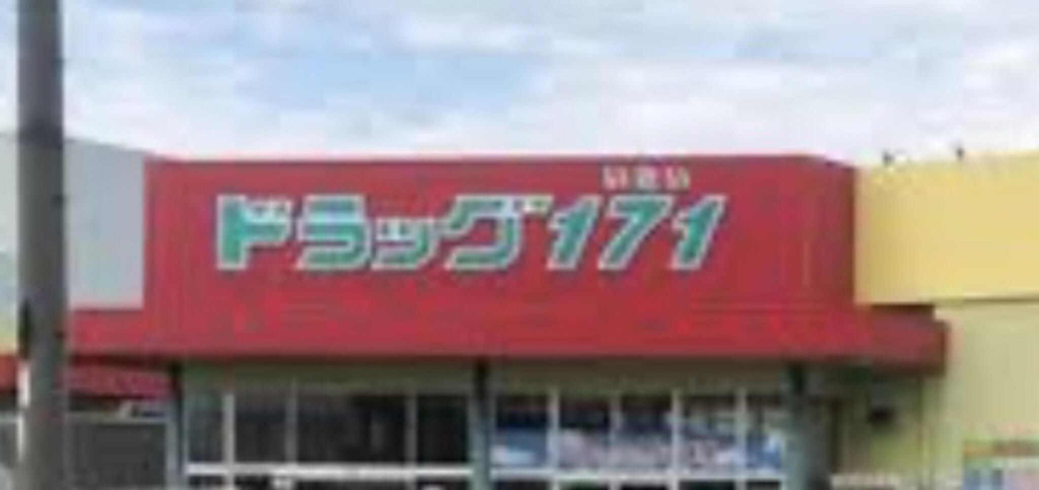 業務スーパー 鳥取駅南店の代表写真9