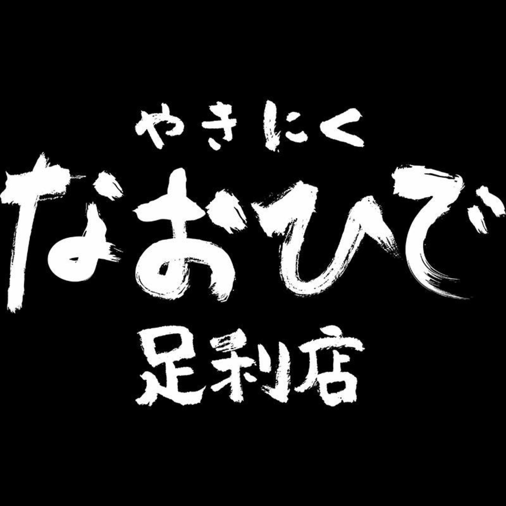 焼肉&ホルモン なおひで 足利店の代表写真10