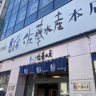 佐藤水産 札幌駅前本店の写真7