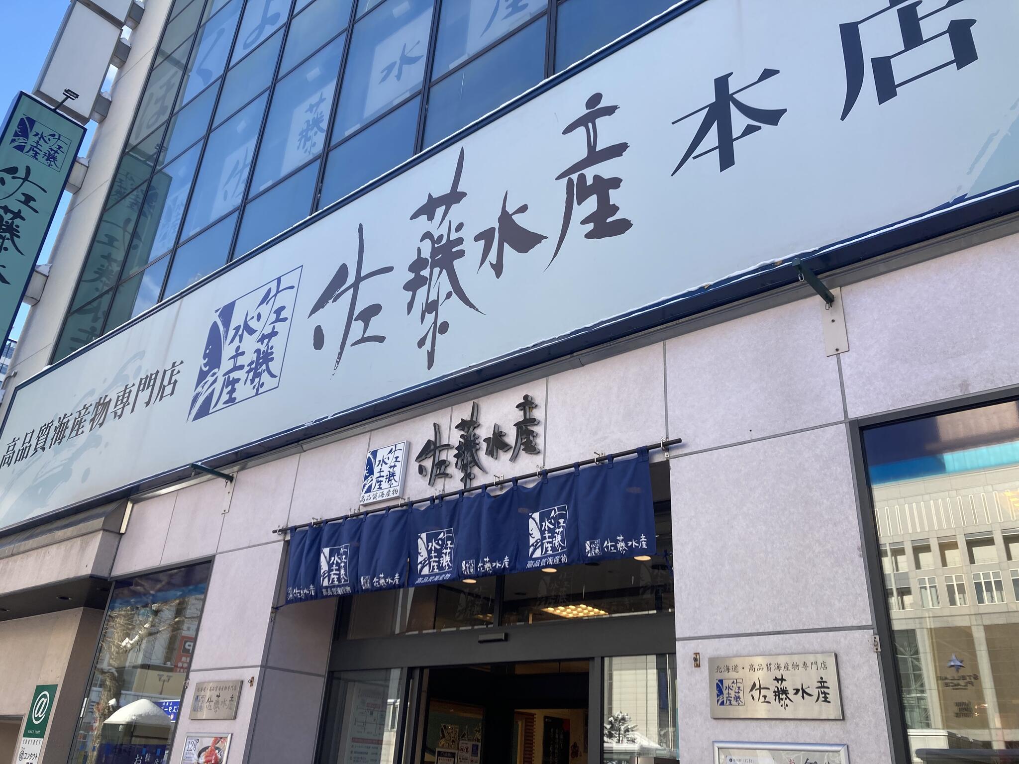 佐藤水産 札幌駅前本店の代表写真7