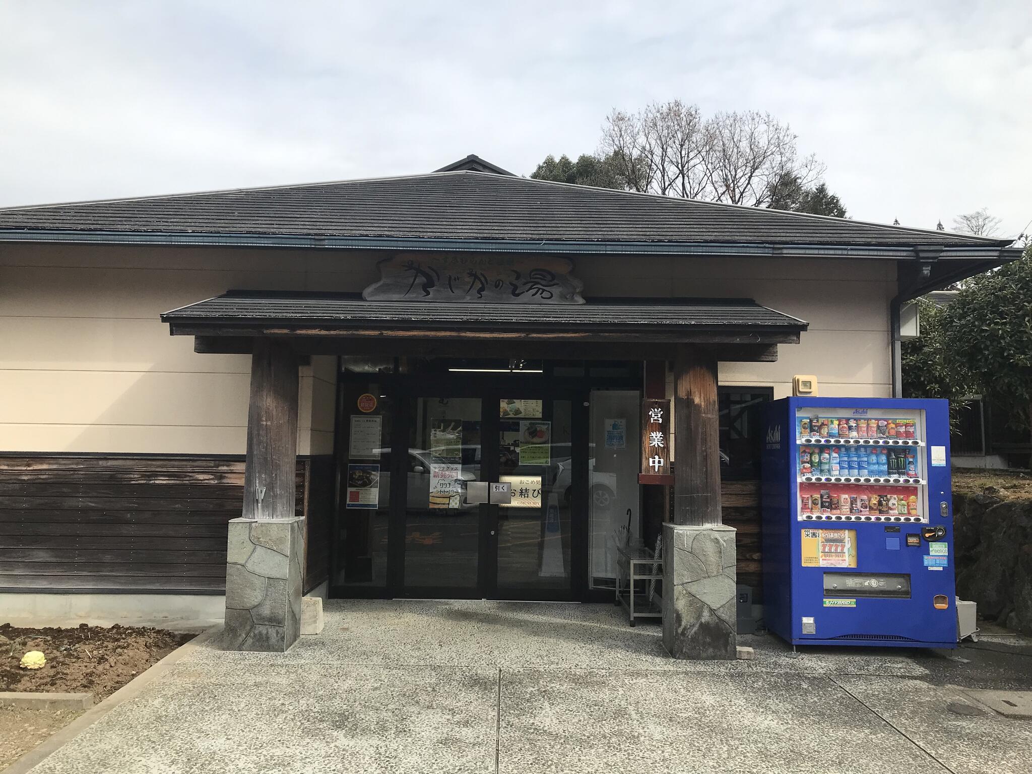 すきむらんど温泉 かじかの湯の代表写真2