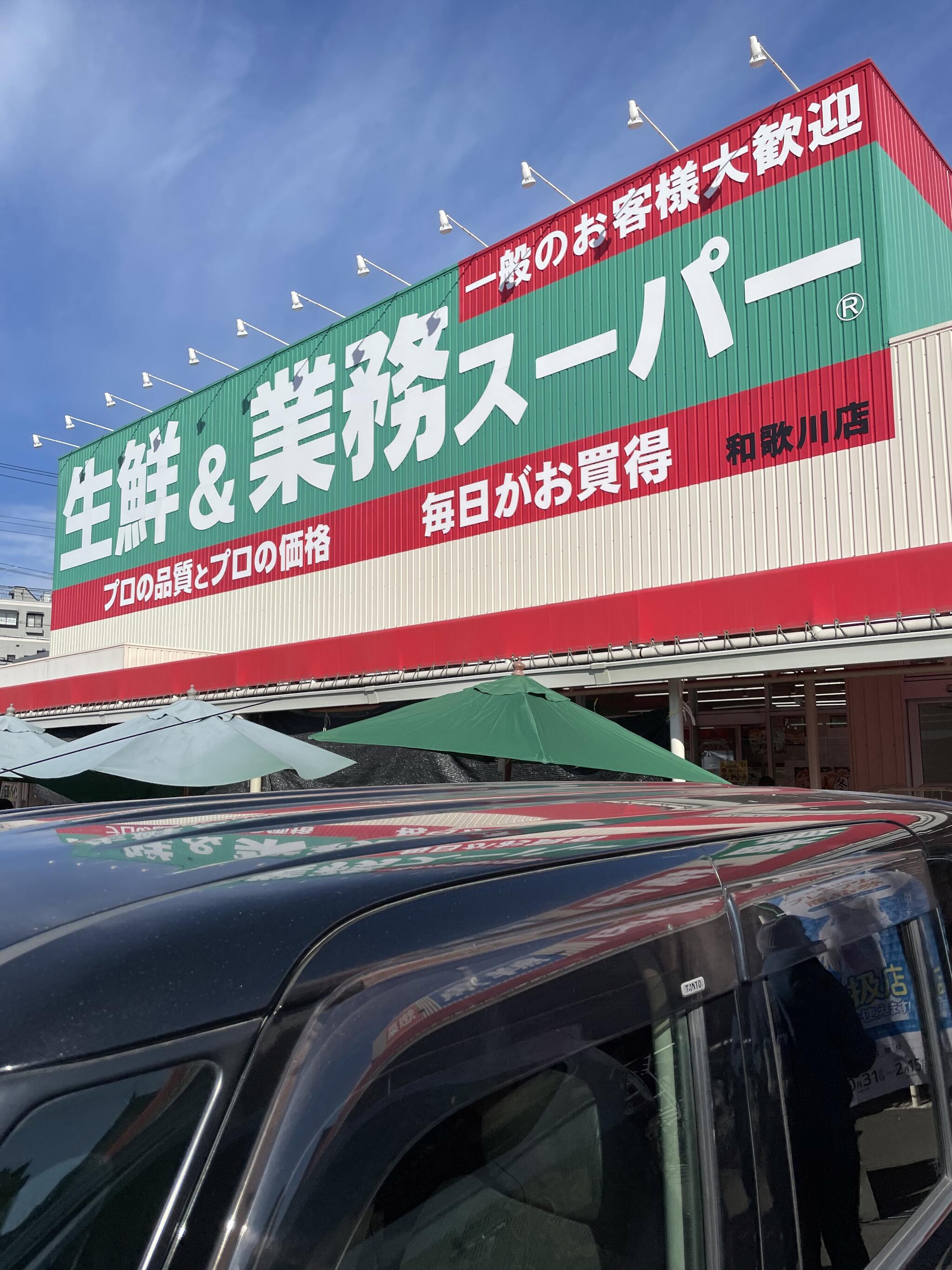 業務スーパー 和歌川店の代表写真7