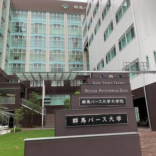 群馬パース大学の写真2