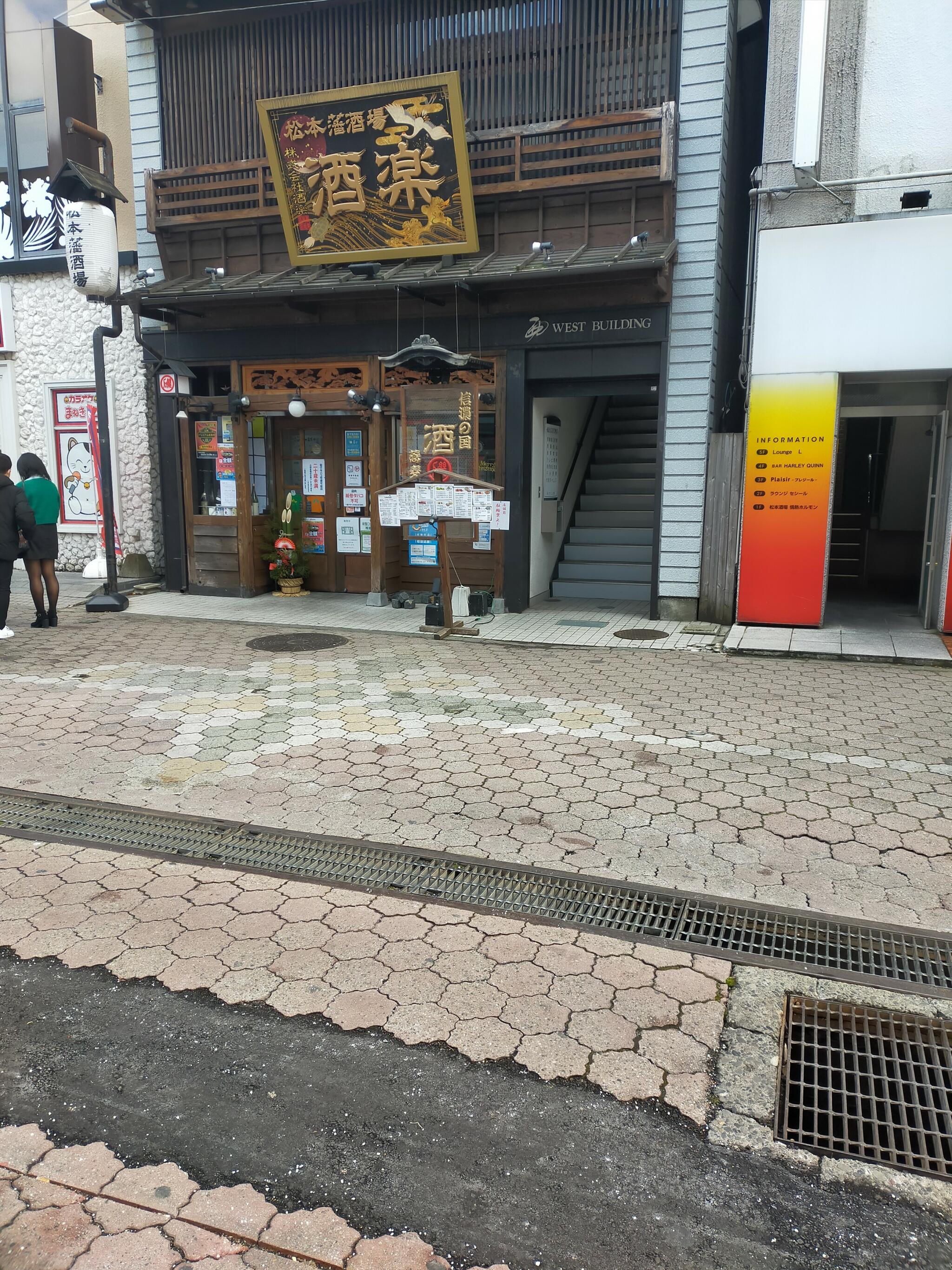 松本藩酒場 酒楽の代表写真10