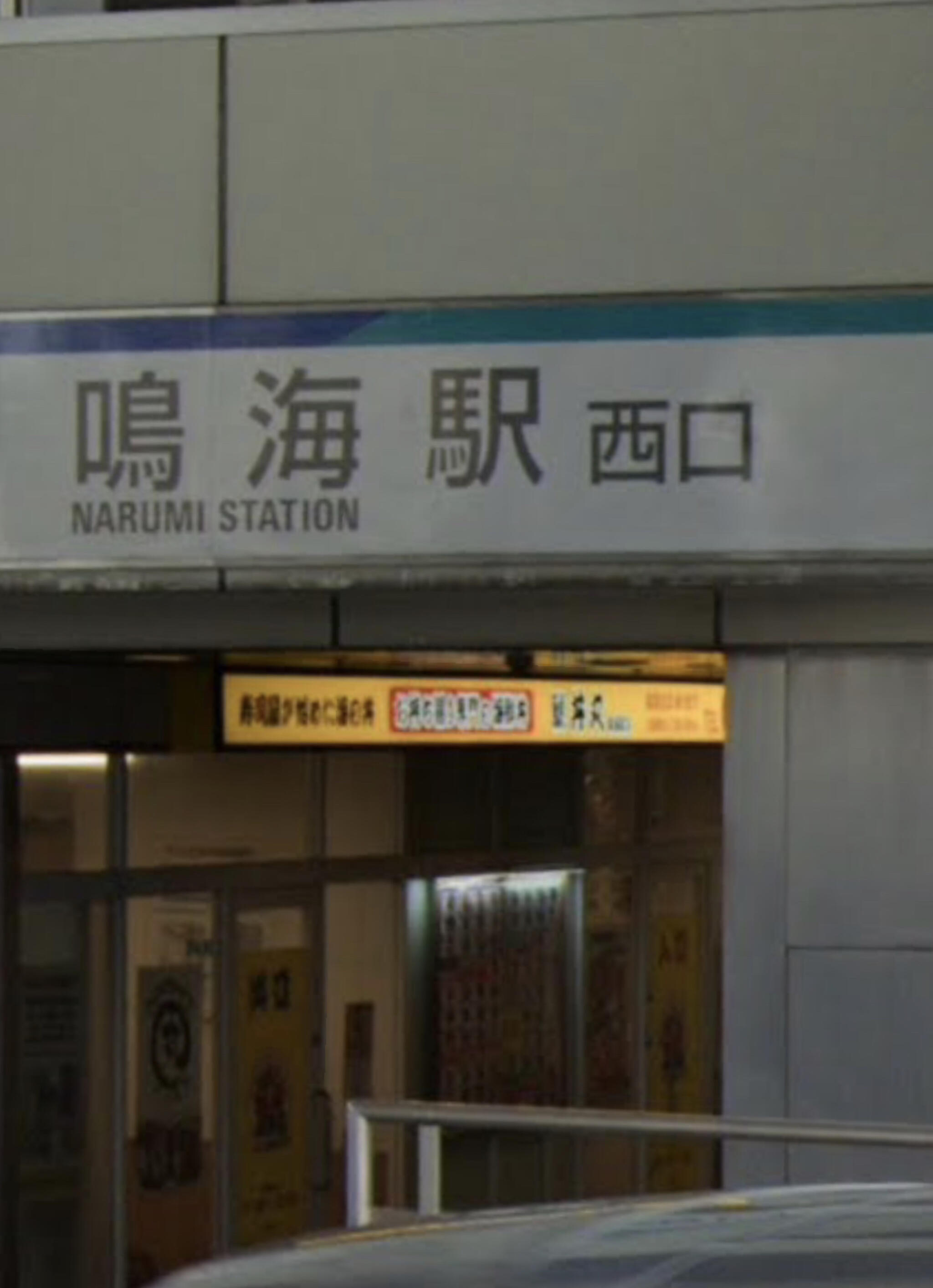 鳴海駅の代表写真5