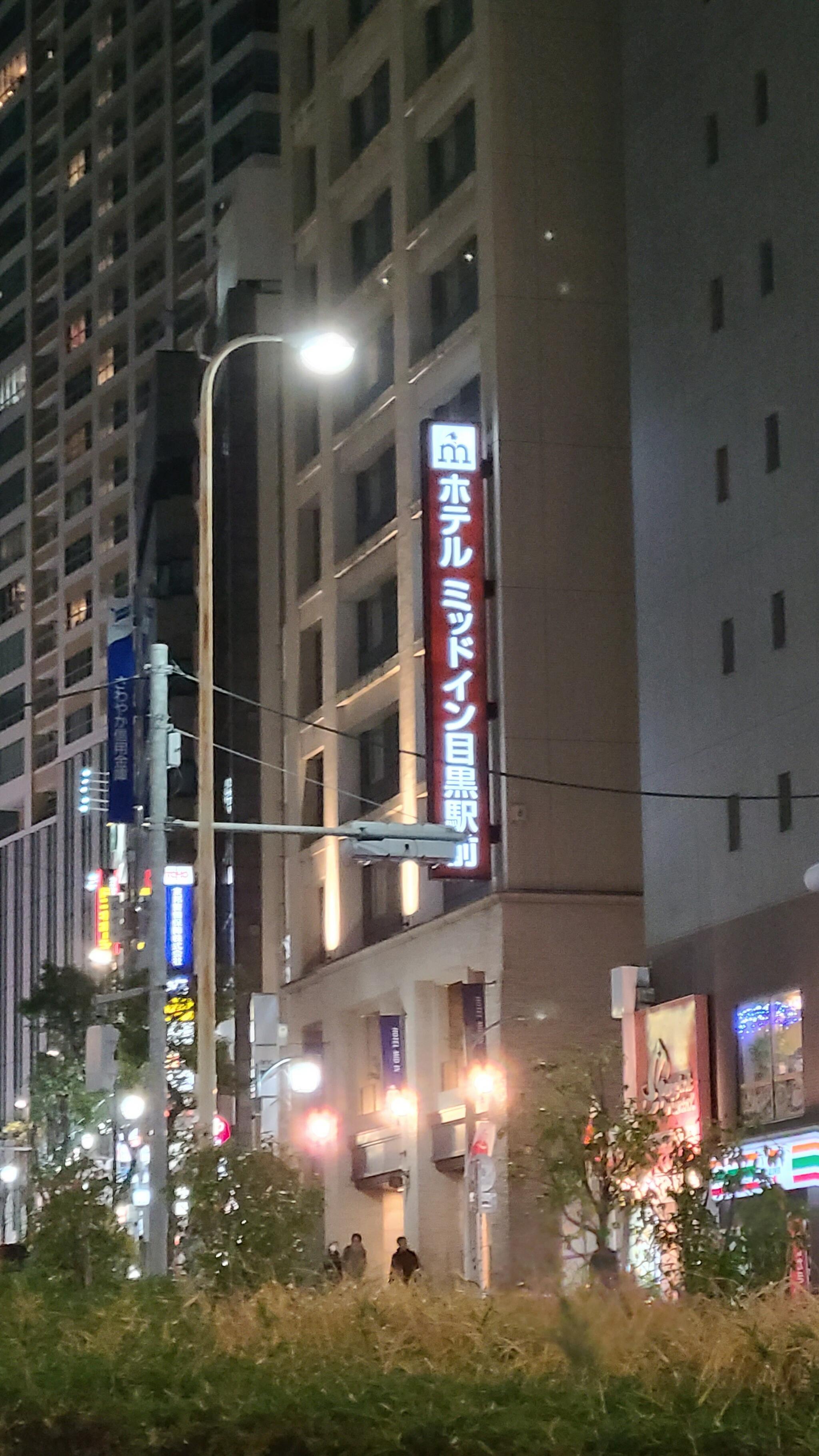 ホテルミッドイン目黒駅前の代表写真8