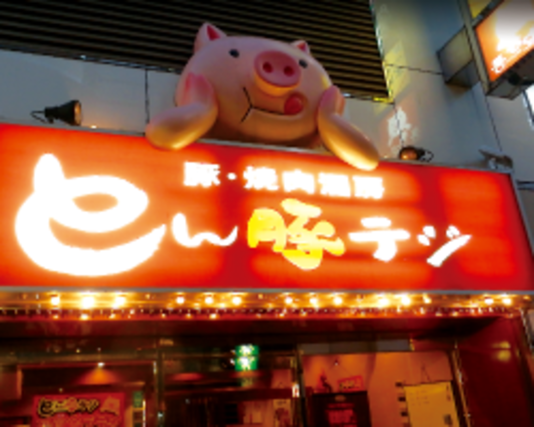 とん豚テジ 新宿店の代表写真2