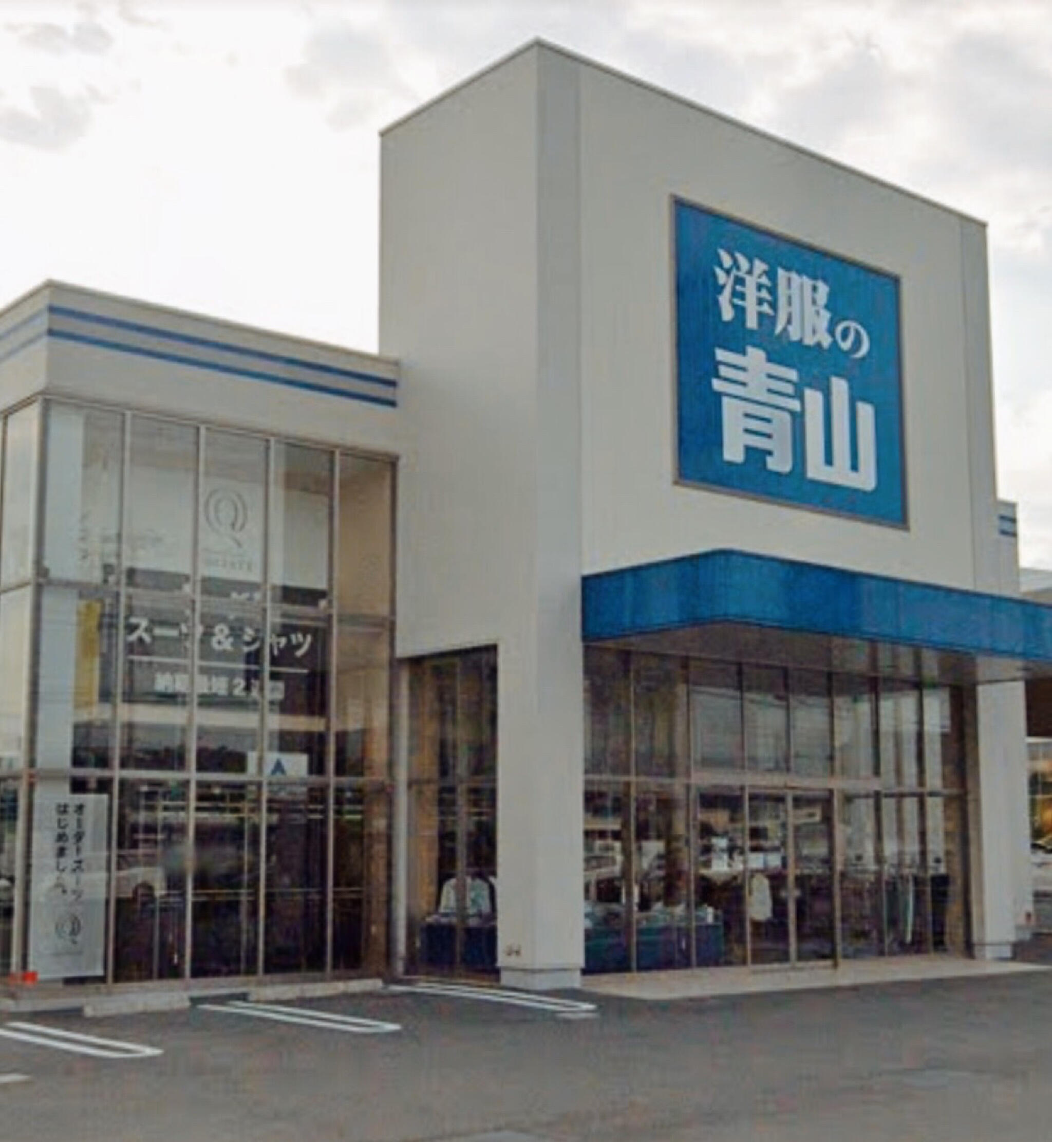 洋服の青山 和歌山国体道路中島店 - 和歌山市中島/紳士服店 | Yahoo!マップ