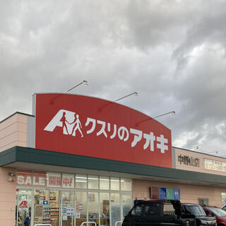 クスリのアオキ 中野山店の写真4