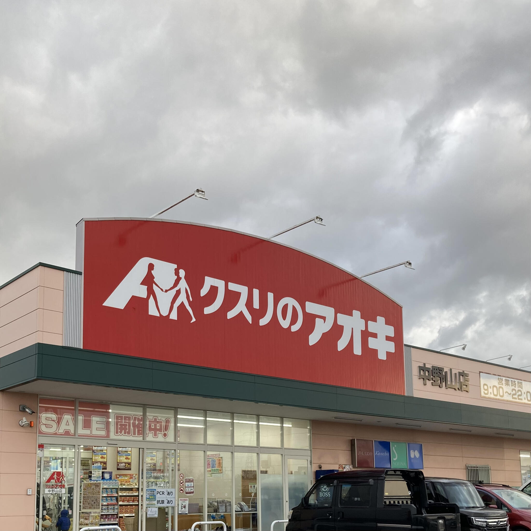 クスリのアオキ 中野山店の代表写真4
