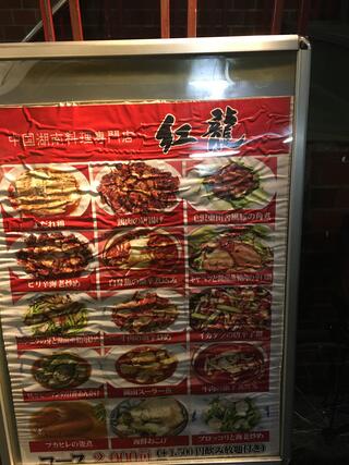 中華DINING 紅龍 神楽坂のクチコミ写真1