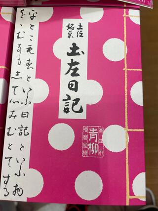 菓子処 青柳 はりまや橋本店のクチコミ写真1
