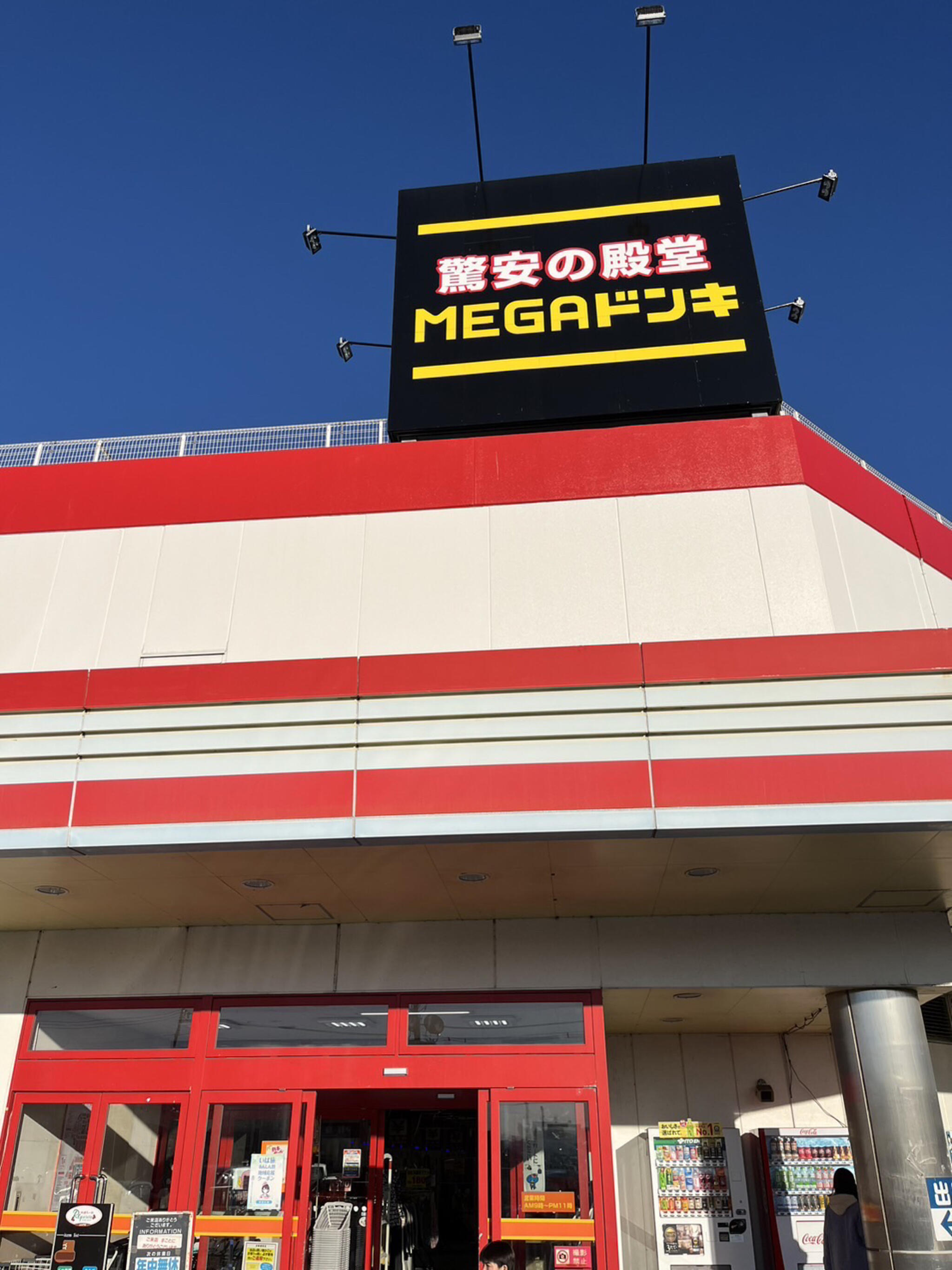 MEGAドン・キホーテ 上水戸店の代表写真3