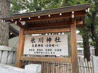 氷川神社のクチコミ写真2