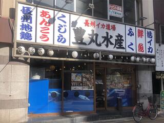 豊丸水産 下関駅前店のクチコミ写真1