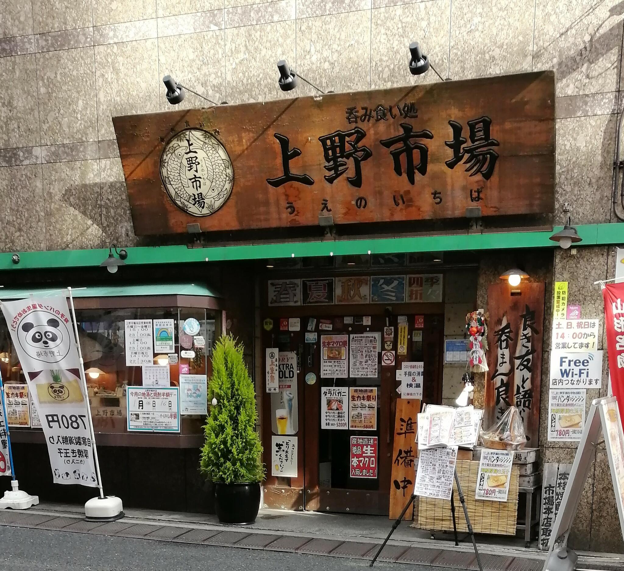 上野市場 本店の代表写真5