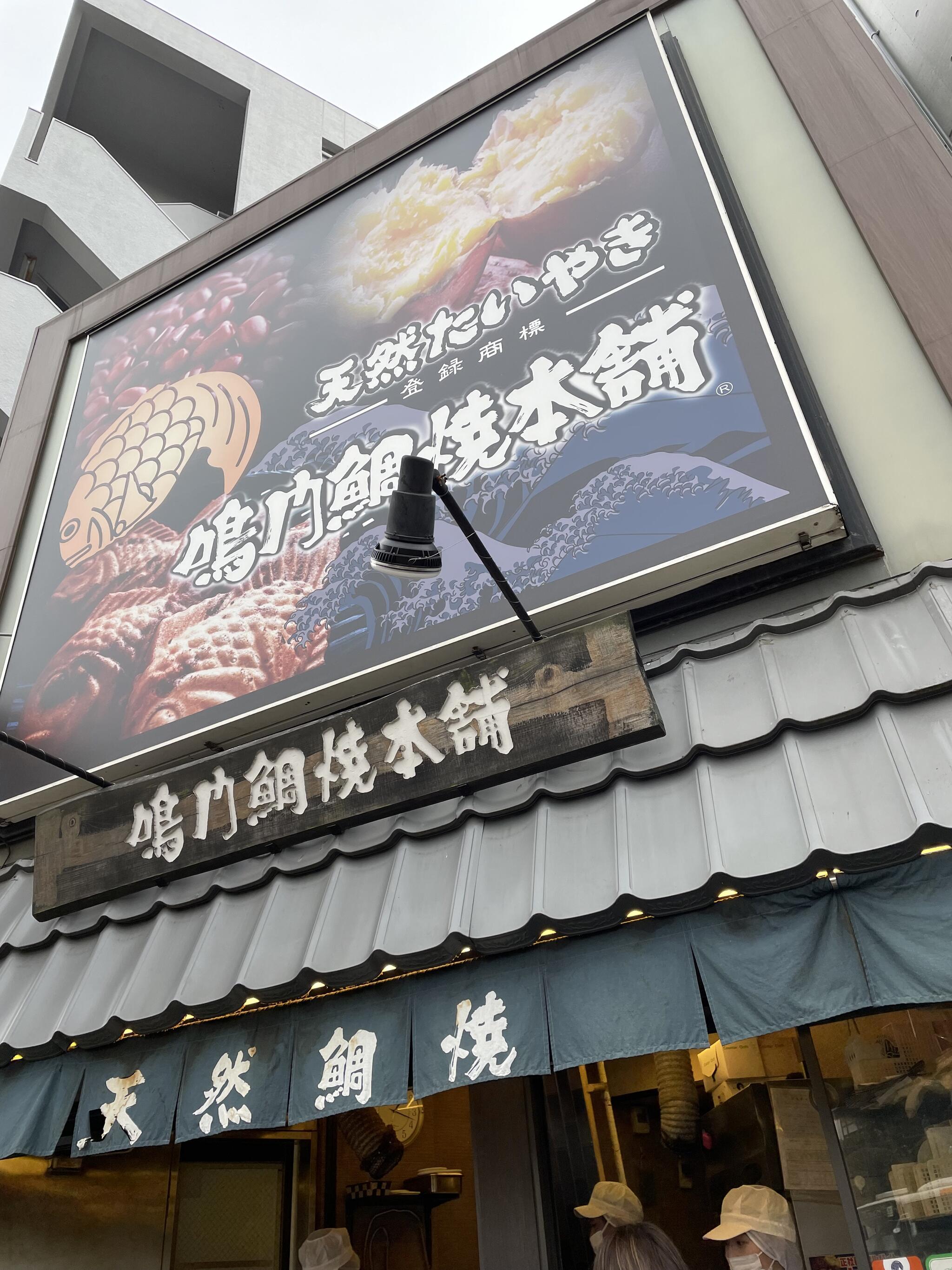 鳴門鯛焼本舗 早稲田店の代表写真5